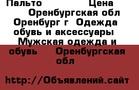 Пальто  Zara Man › Цена ­ 2 500 - Оренбургская обл., Оренбург г. Одежда, обувь и аксессуары » Мужская одежда и обувь   . Оренбургская обл.